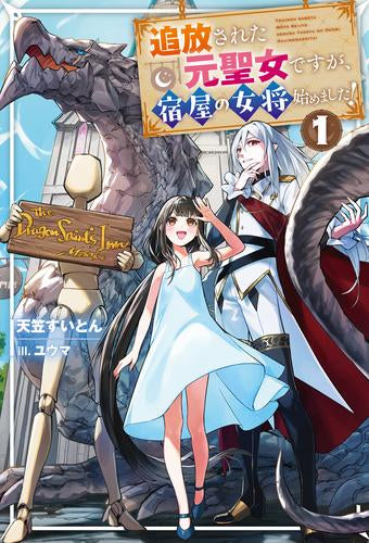 [ライトノベル]追放された元聖女ですが、宿屋の女将始めました! (全1冊)