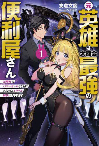 [ライトノベル]元英雄は大都会最強の便利屋さん。 元聖女のバニーガールとともにあらゆるトラブル解決いたします (全1冊)