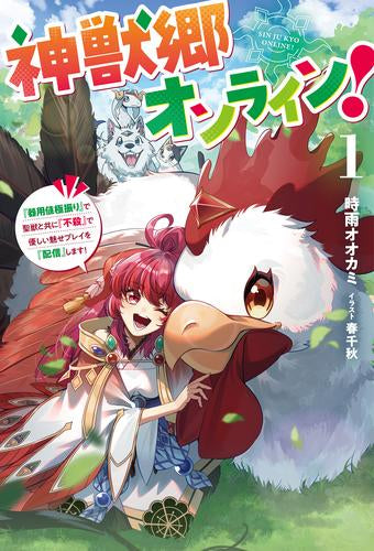 [ライトノベル]神獣郷オンライン! 『器用値極振り』で聖獣と共に『不殺』で優しい魅せプレイを『配信』します! (全1冊)