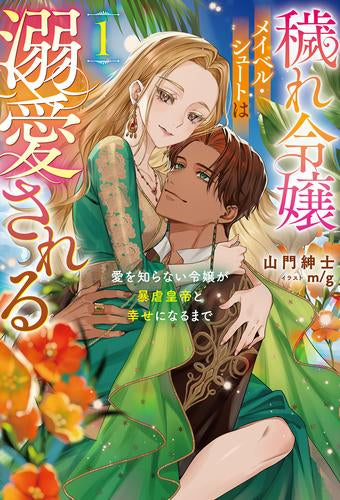 [ライトノベル]穢れ令嬢メイベル・シュートは溺愛される 愛を知らない令嬢が暴虐皇帝と幸せになるまで (全1冊)