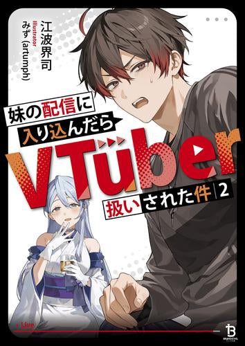 [ライトノベル]妹の配信に入り込んだらVTuber扱いされた件 (全2冊)