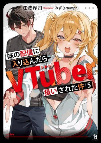 [ライトノベル]妹の配信に入り込んだらVTuber扱いされた件 (全5冊)