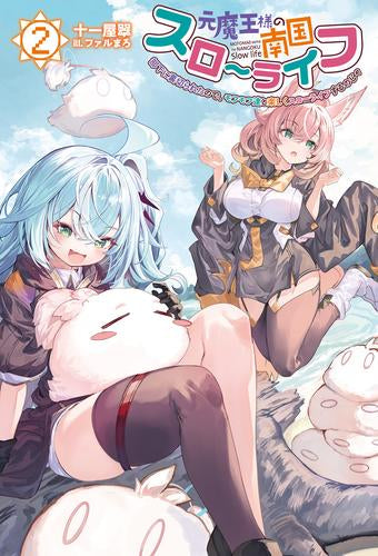 [ライトノベル]元魔王様の南国スローライフ 部下に裏切られたので、モフモフ達と楽しくスローライフするのじゃ (全2冊)