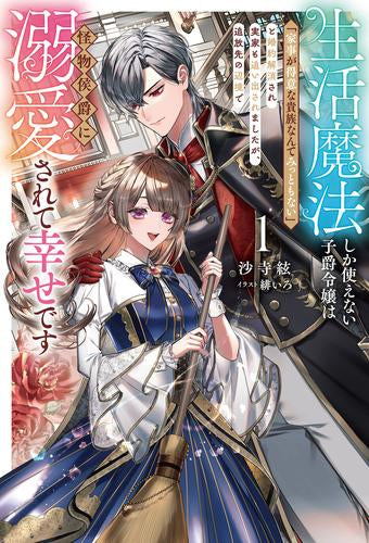 [ライトノベル]生活魔法しか使えない子爵令嬢は「家事が得意な貴族なんてみっともない」と婚約解消され実家も追い出されましたが、追放先の辺境で怪物侯爵に溺愛されて幸せです (全1冊)
