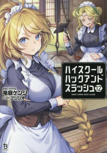 [ライトノベル]ハイスクールハックアンドスラッシュ[文庫版] (全12冊)