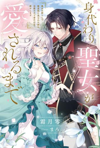 [ライトノベル]身代わり聖女が愛されるまで 悪女の姉として修道院に送られた妹は、治癒の力で皆の心を癒やします (全1冊)