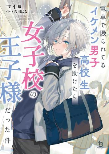 [ライトノベル]電車で殴られてるイケメン男子高校生を助けたら女子高の王子様だった件 (全1冊)