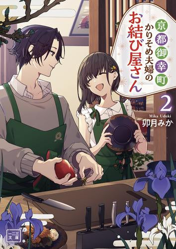 [ライトノベル]京都御幸町かりそめ夫婦のお結び屋さん (全2冊)