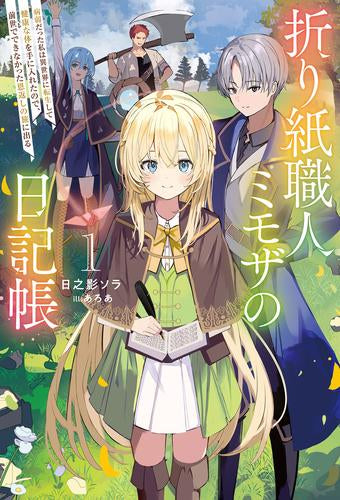 [ライトノベル]折り紙職人ミモザの日記帳 (全1冊)