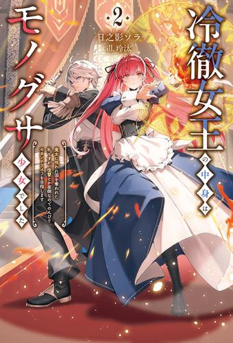 [ライトノベル]冷徹女王の中身はモノグサ少女でした 魔女に呪われ国を奪われた私ですが、復讐とか面倒なのでのんびりセカンドライフを目指します (全2冊)