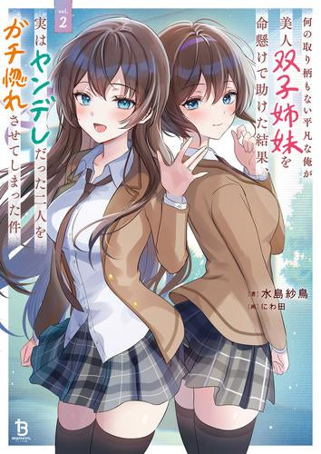 [ライトノベル]何の取り柄もない平凡な俺が美人双子姉妹を命懸けで助けた結果、実はヤンデレだった二人をガチ惚れさせてしまった件 (全2冊)