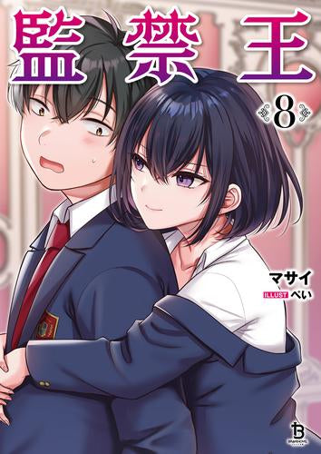 [ライトノベル]監禁王[文庫版] (全8冊)