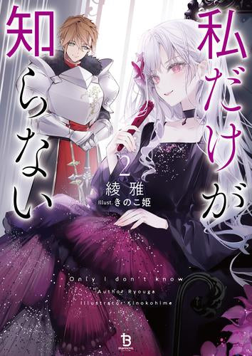 [ライトノベル]私だけが知らない (全2冊)