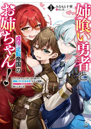 [ライトノベル]姉喰い勇者と貞操逆転帝国のお姉ちゃん! ゴミスキルとバカにされ続けた姉喰いギフトの少年、スキル覚醒し帝国最強七大女将軍を堕としまくる。 (全1冊)