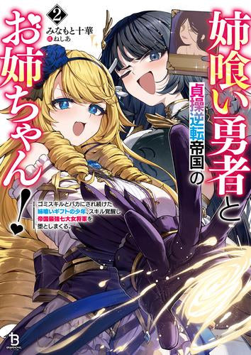 [ライトノベル]姉喰い勇者と貞操逆転帝国のお姉ちゃん! ゴミスキルとバカにされ続けた姉喰いギフトの少年、スキル覚醒し帝国最強七大女将軍を堕としまくる。 (全2冊)