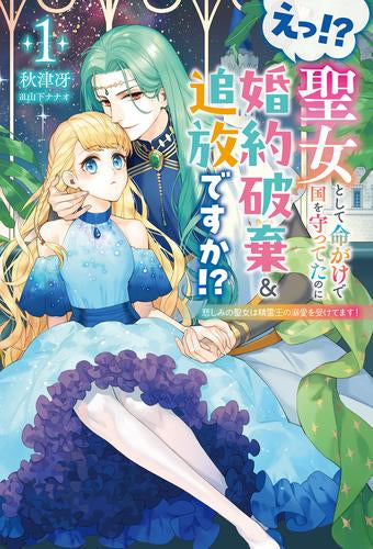 [ライトノベル]えっ!? 聖女として命がけで国を守ってたのに婚約破棄&追放ですか!? 悲しみの聖女は精霊王の溺愛を受けてます! (全1冊)