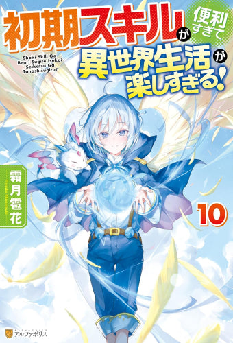 [ライトノベル]初期スキルが便利すぎて異世界生活が楽しすぎる! (全10冊)