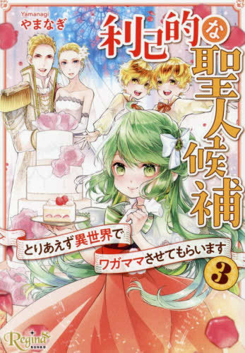 [ライトノベル]利己的な聖人候補 とりあえず異世界でワガママさせてもらいます[文庫版] (全3冊)