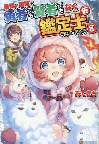 [ライトノベル]最強の職業は勇者でも賢者でもなく鑑定士(仮)らしいですよ? (全8冊)
