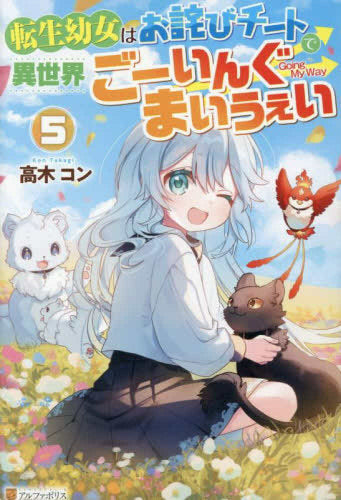 [ライトノベル]転生幼女はお詫びチートで異世界ごーいんぐまいうぇい (全5冊)