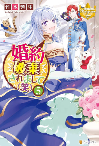 [ライトノベル]婚約破棄されまして(笑) (全5冊)