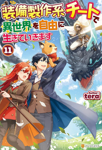 [ライトノベル]装備製作系チートで異世界を自由に生きていきます (全11冊)