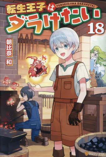 [ライトノベル]転生王子はダラけたい (全18冊)