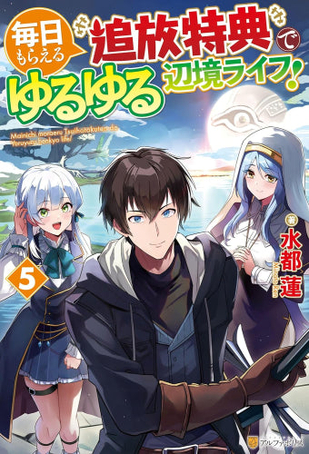 [ライトノベル]毎日もらえる追放特典でゆるゆる辺境ライフ! (全5冊)