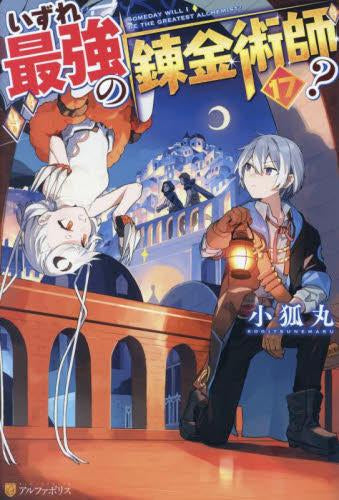 [ライトノベル]いずれ最強の錬金術師? (全17冊)