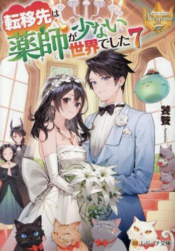 [ライトノベル]転移先は薬師が少ない世界でした[文庫版] (全7冊)
