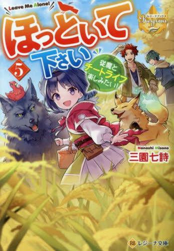 [ライトノベル]ほっといて下さい[文庫版] (全5冊)