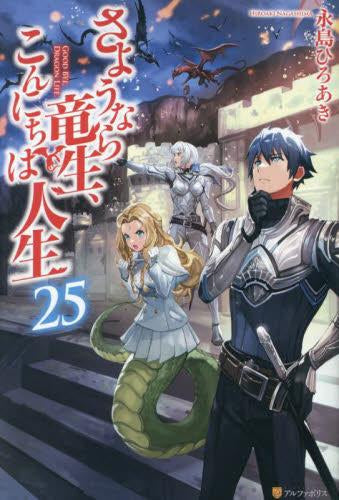 [ライトノベル]さようなら竜生、こんにちは人生 (全25冊)