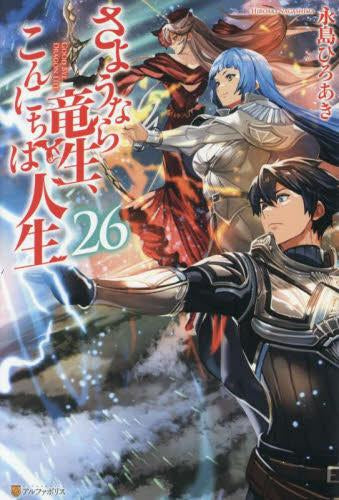 [ライトノベル]さようなら竜生、こんにちは人生 (全26冊)