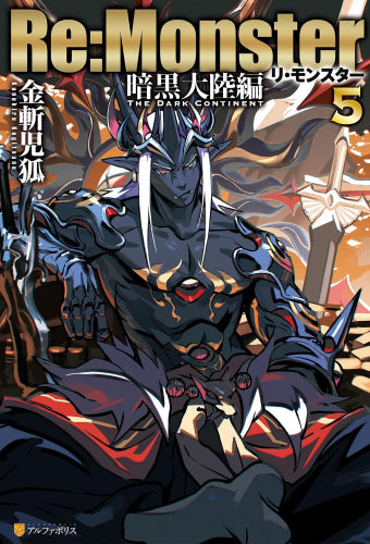 [ライトノベル]Re:Monster 暗黒大陸編 (全5冊)