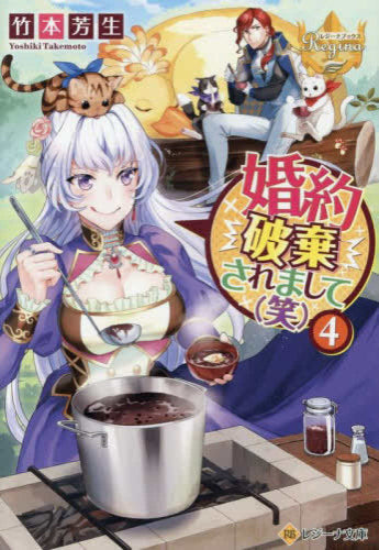 [ライトノベル]婚約破棄されまして(笑)[文庫版] (全4冊)