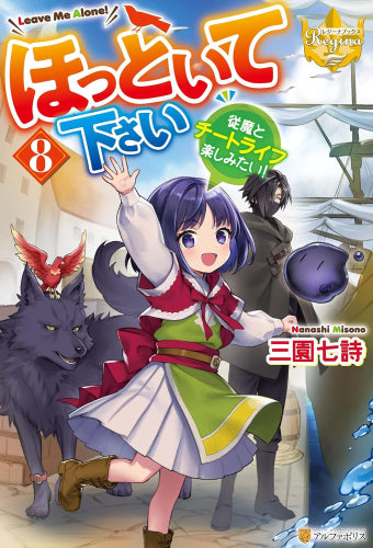 [ライトノベル]ほっといて下さい 従魔とチートライフ楽しみたい! (全8冊)