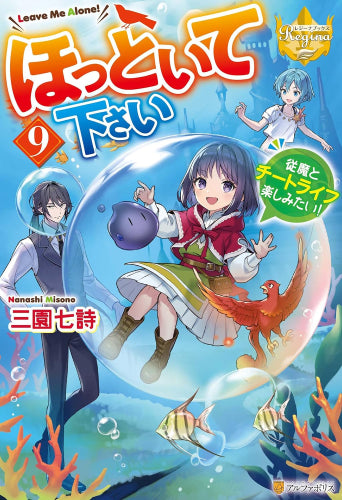 [ライトノベル]ほっといて下さい 従魔とチートライフ楽しみたい! (全9冊)