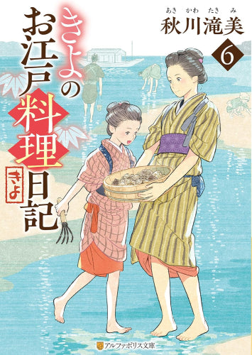 [ライトノベル]きよのお江戸料理日記 (全6冊)