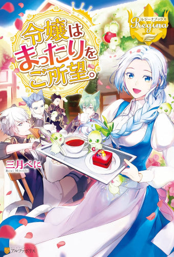 【ライトノベル】令嬢はまったりをご所望。 (全6冊)