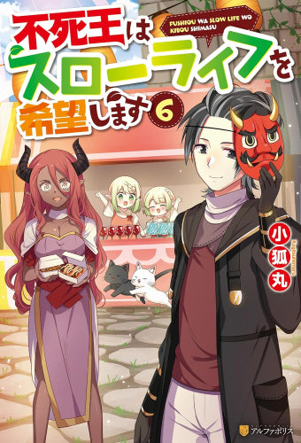 [ライトノベル]不死王はスローライフを希望します (全6冊)