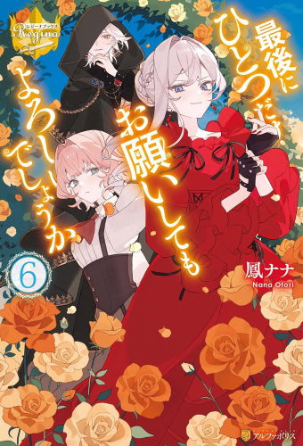 [ライトノベル]最後にひとつだけお願いしてもよろしいでしょうか (全6冊)