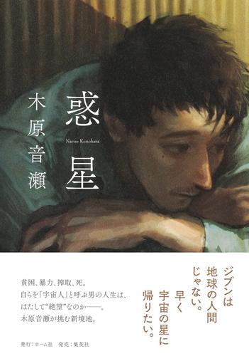 [ライトノベル]惑星 (全1冊)