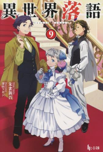 [ライトノベル]異世界落語(全9冊)