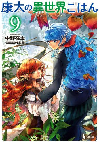 [ライトノベル]康太の異世界ごはん (全9冊)