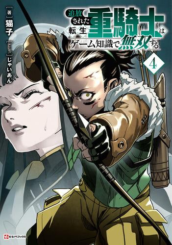 [ライトノベル]追放された転生重騎士はゲーム知識で無双する (全4冊)