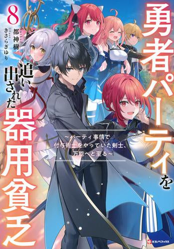 [ライトノベル]勇者パーティを追い出された器用貧乏 ～パーティ事情で付与術士をやっていた剣士、万能へと至る～ (全8冊)