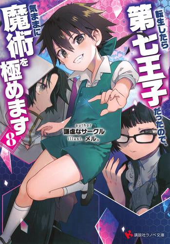 [ライトノベル]転生したら第七王子だったので、気ままに魔術を極めます (全8冊)