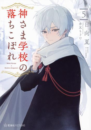 [ライトノベル]神さま学校の落ちこぼれ (全5冊)