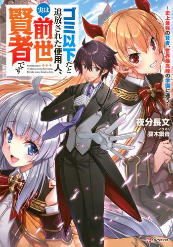 [ライトノベル]ゴミ以下だと追放された使用人、実は前世賢者です ～史上最強の賢者、世界最高峰の学園に通う～ (全1冊)