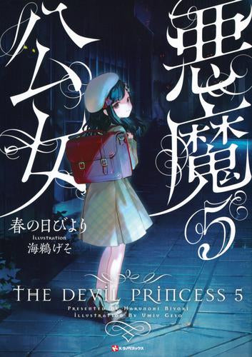 [ライトノベル]悪魔公女 (全5冊)